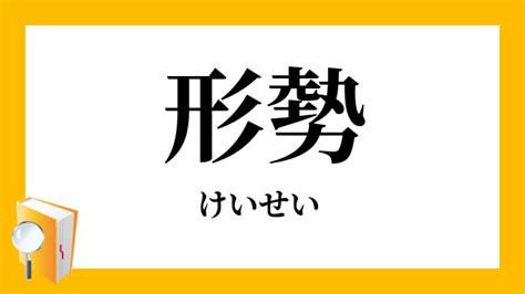 形勢意思|形勢（けいせい）とは？ 意味・読み方・使い方をわかりやすく。